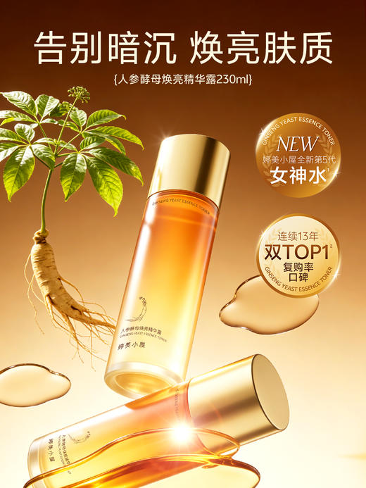 婷美小屋人参酵母焕亮精华露 祛黄提亮 均匀肤色 敏肌适用（2026版）230ml 商品图4