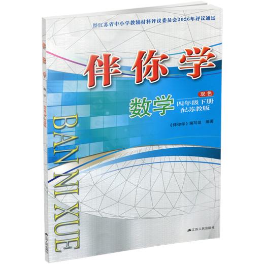 2026年春 伴你学 数学四年级下册 4下 配苏教版 不含试卷 小学数学同步练习单元测试 江苏凤凰教育出版社 商品图3