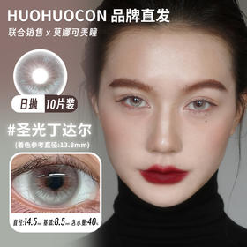 huohuocon 日抛 圣光丁达尔 直径14.5mm着色13.8mm