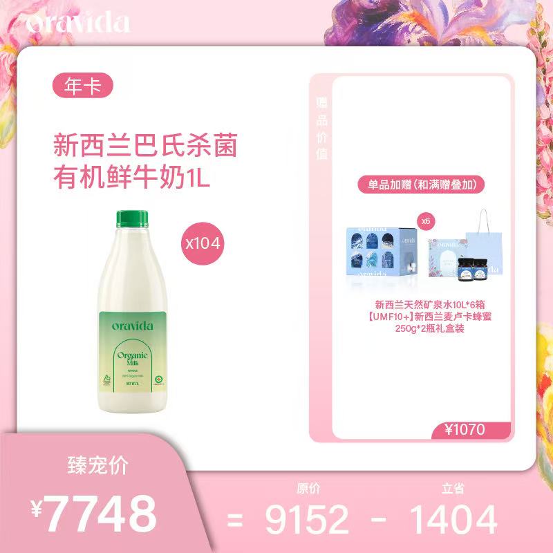 【女神节】全年104瓶套餐*新西兰巴氏杀菌有机鲜牛奶1L+赠UMF10蜂蜜2瓶+【曹俊款】10L矿泉水6箱
