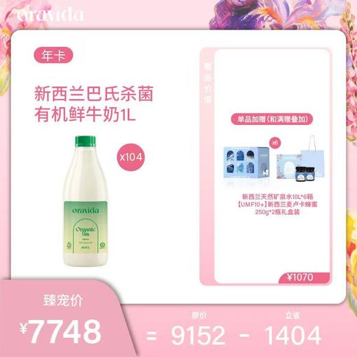 【女神节】全年104瓶套餐*新西兰巴氏杀菌有机鲜牛奶1L+赠UMF10蜂蜜2瓶+【曹俊款】10L矿泉水6箱 商品图0