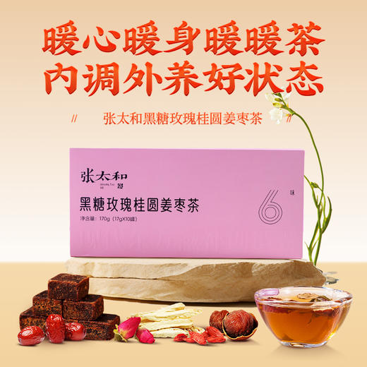 g张太和黑糖玫瑰桂圆姜枣茶170g/盒~药食同源，甄选古法黑糖、宁夏枸杞、平阴玫瑰、新疆红枣、莆田桂圆、云南黄姜，传承古法配方，配料干净，无防腐剂，独立充氮小罐装，方便携带，随时享用~ 商品图2