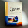 中学物理课程与教学 第二版 新标准学科教育系列教材 高等院校物理学师范专业教材 商品缩略图1