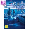 预售 【中商原版】世界末日前的谋杀 文库版 第68届江户川乱步奖获奖作 荒木茜 日文原版日韩 此の世の果ての殺人 講談社文庫 商品缩略图0