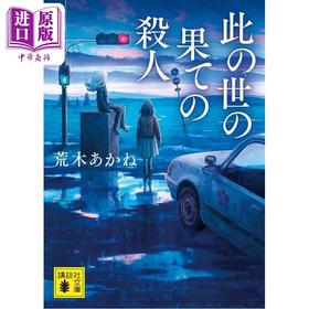 预售 【中商原版】世界末日前的谋杀 文库版 第68届江户川乱步奖获奖作 荒木茜 日文原版日韩 此の世の果ての殺人 講談社文庫