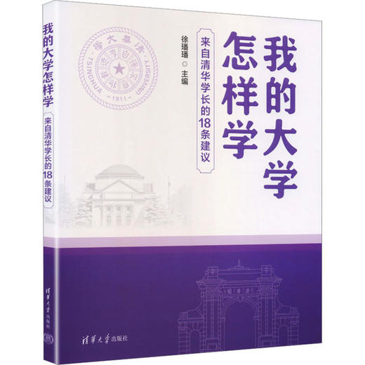 我的大学怎样学:来自清华学长的18条建议 商品图0