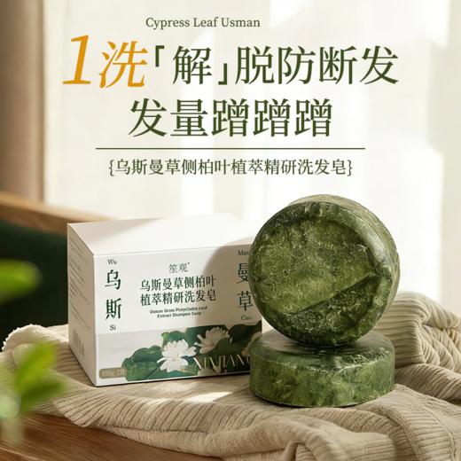 【乌斯曼侧柏叶植萃精研洗发皂】 植物本草 泡沫绵密 易冲易洗 温和不刺激 商品图1