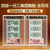 【四方同心】四胞胎原票第四套人民币1元2角十级未流通 商品缩略图0