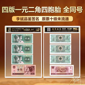 【四方同心】四胞胎原票第四套人民币1元2角十级未流通