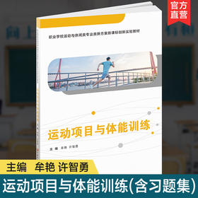 职教 运动项目与体能训练 含习题集 职业学校运动与休闲类专业新方案创新实验教材 高校教材用书