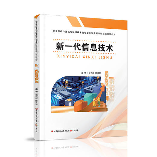 职教 新一代信息技术 创新实验教材 高校教材用书 商品图1