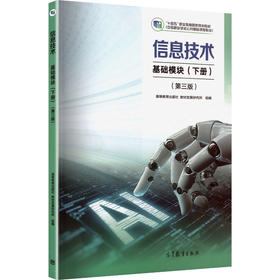 信息技术 基础模块（下册）(第三版)