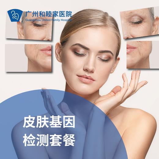 皮肤基因检测套餐_长寿中心 商品图0