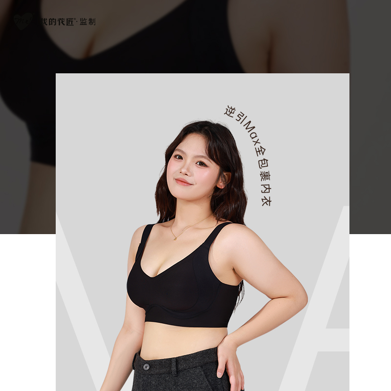 【我的花匠】监制【Me！】逆引Max全包裹内衣 逆反地心引力，胸型由我定义 弧度大包容，全方位环抱 多重提拉承托，调整胸型，防止溢胸