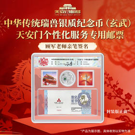 中华传统瑞兽银质纪念币(玄武) 天安门个性化邮票顾军老师签名