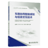 车路协同智能感知与信息交互技术 商品缩略图2