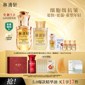积分兑换【专享】林清轩5.0精华油30ml+30ml+3ml*3+0.7ml+红山茶淡纹水99ml+泛醇面膜6片+次抛15支加赠礼盒配刮板#异业福利
