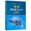 【鲁科版】义务教育教科书（五四制） 物理教师教学用书  八九年级上下册 山东科学技术出版社 商品缩略图2