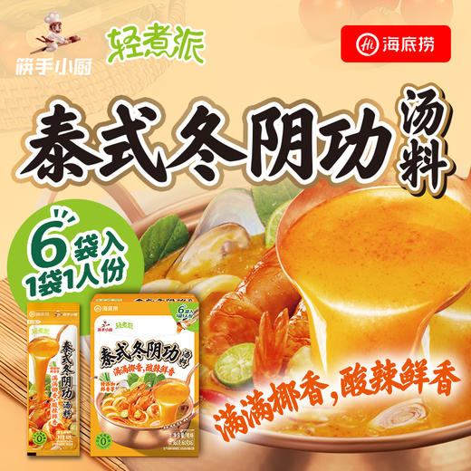 【新品上市】海底捞调味料筷手小厨轻煮系列轻松自律方便食用 商品图5
