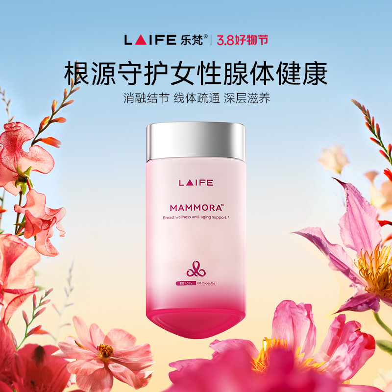 【新品首发】「LAIFE乳腺养护胶囊」LAIFE MAMMOR™ 60粒/瓶