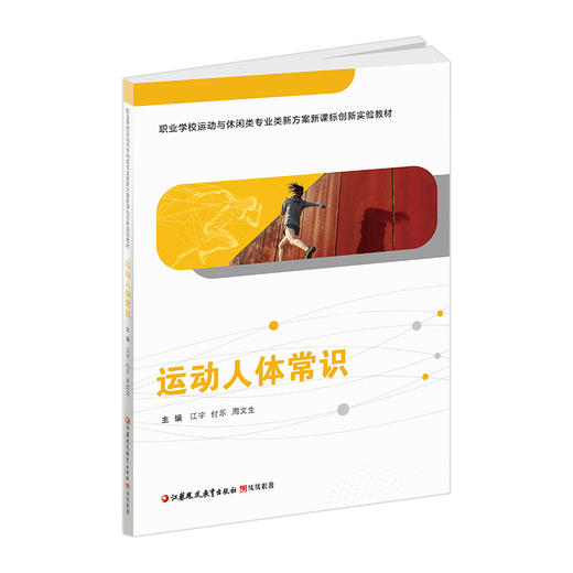 职教 运动人体常识 职业学校运动与休闲类专业新方案创新实验教材 高校教材用书 商品图2