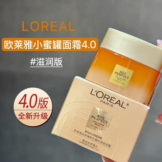 欧莱雅第四代花蜜小蜜罐中样30ml重组胶原蛋白抗皱紧致修护舒缓霜 商品图0
