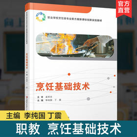 职教 烹饪基础技术 职业学校烹饪类专业新方案创新实验教材 高校教材 江苏凤凰教育出版社