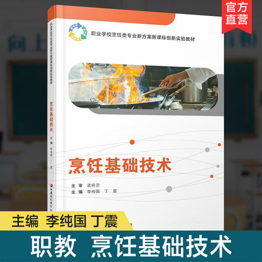 职教 烹饪基础技术 职业学校烹饪类专业新方案创新实验教材 高校教材 江苏凤凰教育出版社 商品图0