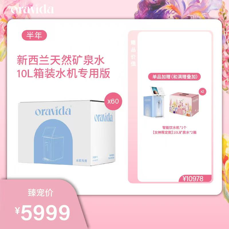 【女神节】半年60箱套餐*天然矿泉水10L+赠水机+赠女神款10L*2箱