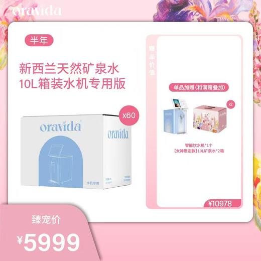 【女神节】半年60箱套餐*天然矿泉水10L+赠水机+赠女神款10L*2箱 商品图0