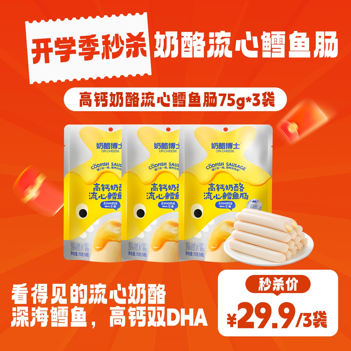 🧀️奶酪博士-奶酪流心鳕鱼肠🌟 开学季秒杀‼️ 吃得到的营养美味，看得见的🧀奶酪流心‼【3月早餐团】