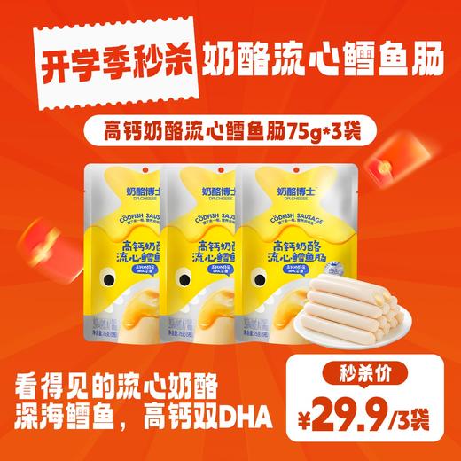 🧀️奶酪博士-奶酪流心鳕鱼肠🌟 开学季秒杀‼️ 吃得到的营养美味，看得见的🧀奶酪流心‼【3月早餐团】 商品图0