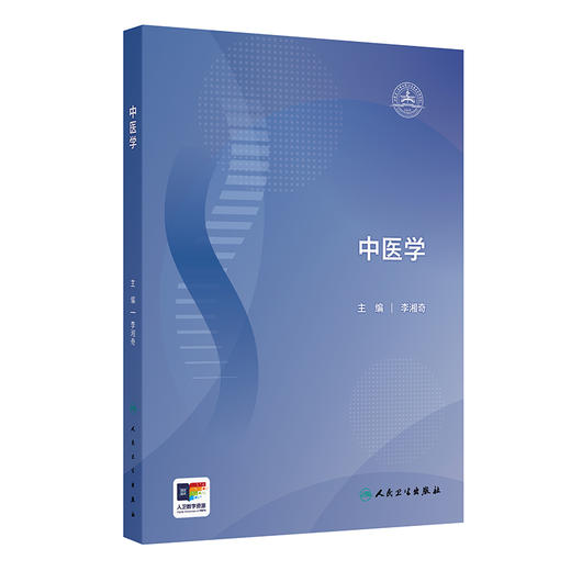 中医学 李湘奇 主编 本教材适用于中医学、中西医结合医学及临床医学的本科及以上层次教育 培训教材 9787117358910人民卫生出版社 商品图1