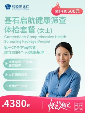 基石启航健康筛查体检套餐（女士） | 悦己越己 2.28-3.31
