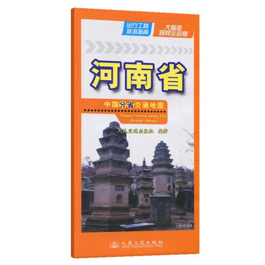 中国分省交通地图-河南省(2026版) 商品图2