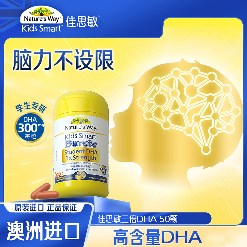 3-17岁 DHA爆浆丸 | Nature's Way佳思敏 三倍增强DHA鱼油胶囊 50粒(28年4月）