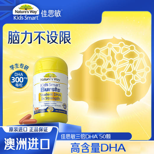 3-17岁 DHA爆浆丸 | Nature's Way佳思敏 三倍增强DHA鱼油胶囊 50粒(28年4月） 商品图0
