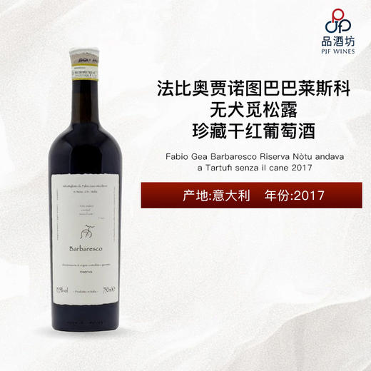 【发飙鸡】2017 Fabio Gea Barbaresco Riserva Nòtu andava a Tartufi senza il cane 巴莱斯科珍藏无犬觅松露干红葡萄酒 2017 商品图1