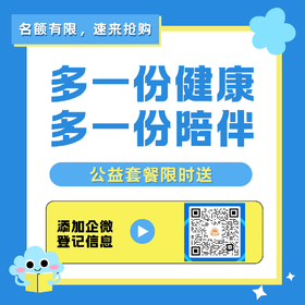 【关爱家人·与您相伴】买一张卡，赠一份健康爱——价值800元公益套餐，等你来领！