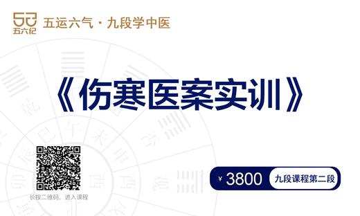 伤寒医案实训_下单后加助教微信进群:hulutcm7 商品图0