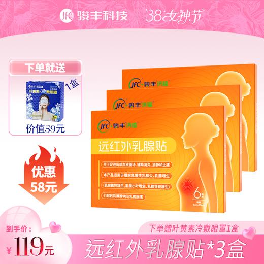 骏丰济福远红外乳腺贴乳腺增生乳腺小叶增生乳腺导管增生 商品图1