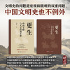 更生：中国文明与人文精神重塑 商品缩略图4