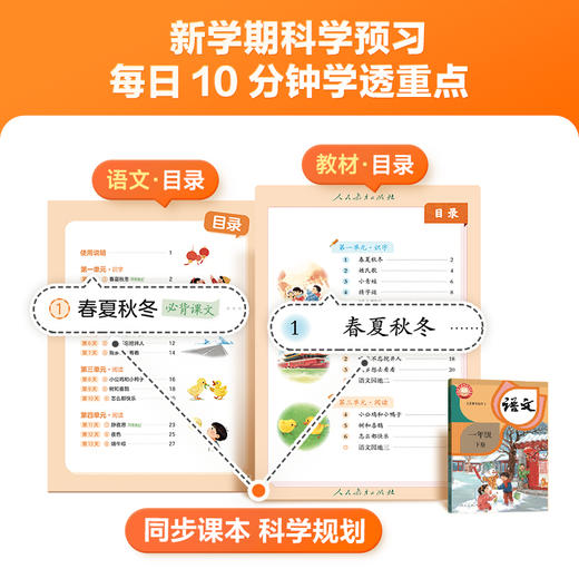 【26年春同步】学而思 预习有重点同步教材预备一年级下 4周规划 商品图2