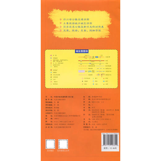 中国分省交通地图-四川省(2026版) 商品图1