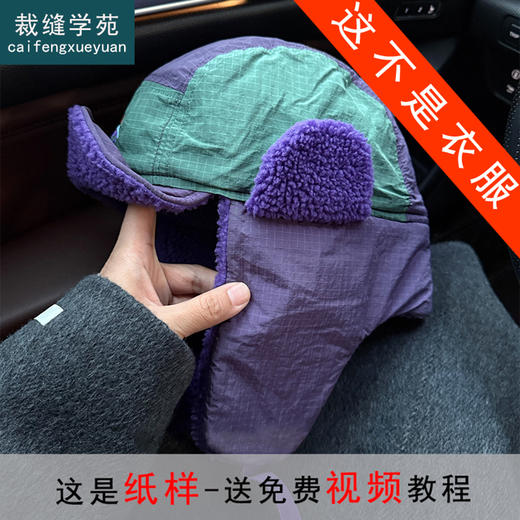 裁缝学苑QZ51东北保暖雷锋帽纸样亲子款保暖护耳拼色套头帽滑雪帽样板 商品图0
