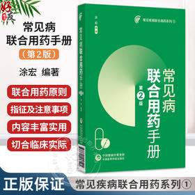 常见病联合用药手册 第2二版 常见疾病联合用药系列1 涂宏 可作广大群众的医疗保健的科善资料 9787521453515中国医药科技出版社