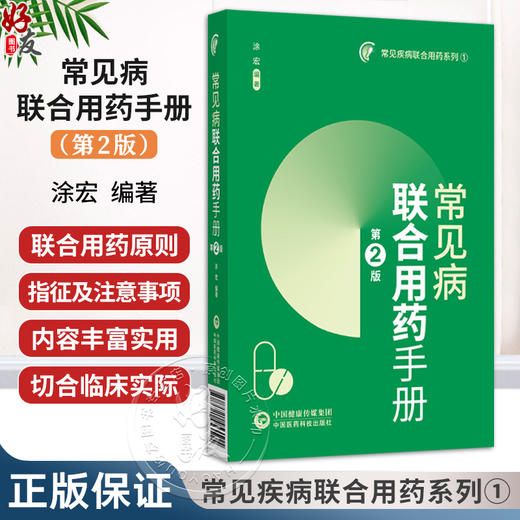 常见病联合用药手册 第2二版 常见疾病联合用药系列1 涂宏 可作广大群众的医疗保健的科善资料 9787521453515中国医药科技出版社 商品图0