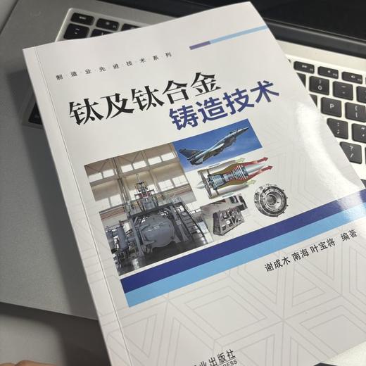 钛及钛合金铸造技术 商品图3
