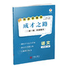 26版 同步学练测 语文 八年级下册 成才之路 商品缩略图1