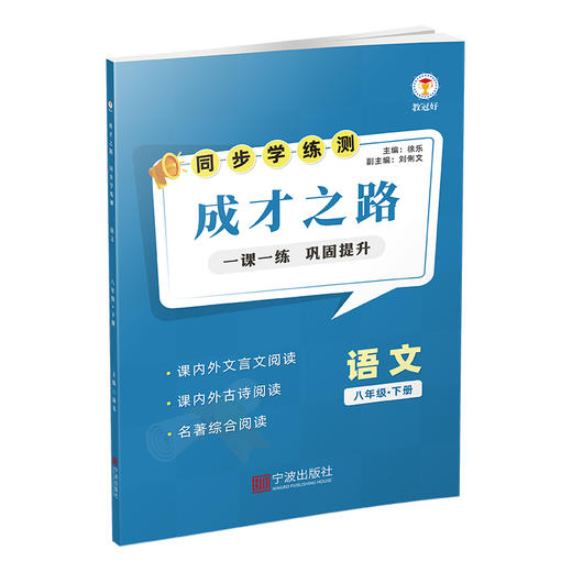 26版 同步学练测 语文 八年级下册 成才之路 商品图1